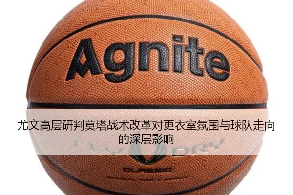 尤文高层研判莫塔战术改革对更衣室氛围与球队走向的深层影响