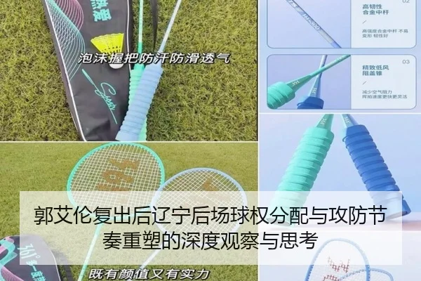 郭艾伦复出后辽宁后场球权分配与攻防节奏重塑的深度观察与思考