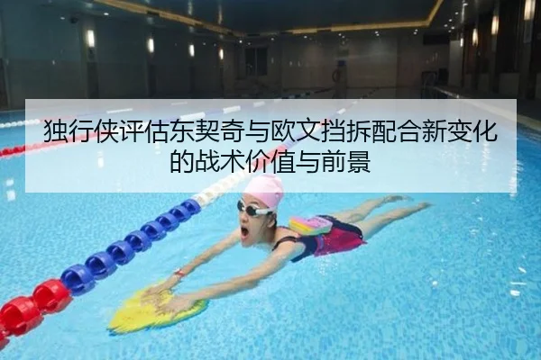 独行侠评估东契奇与欧文挡拆配合新变化的战术价值与前景