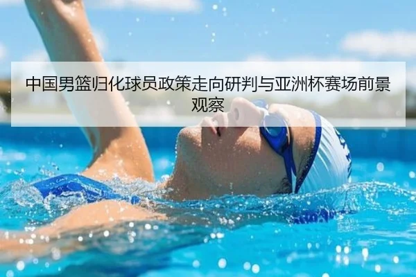 中国男篮归化球员政策走向研判与亚洲杯赛场前景观察