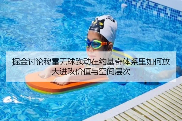 掘金讨论穆雷无球跑动在约基奇体系里如何放大进攻价值与空间层次