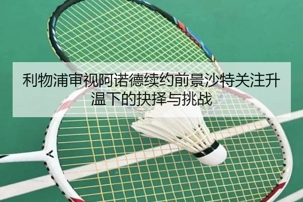 利物浦审视阿诺德续约前景沙特关注升温下的抉择与挑战