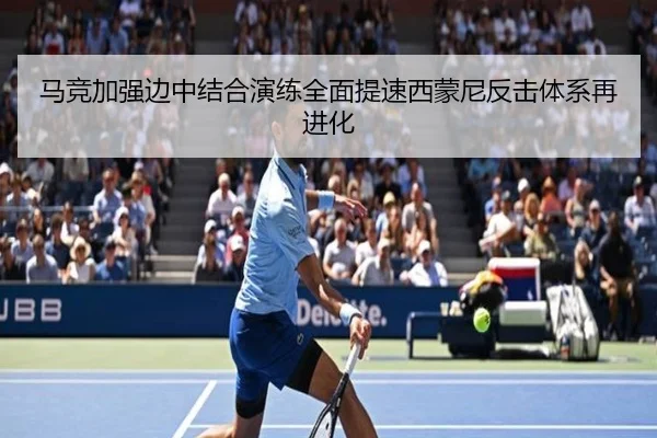马竞加强边中结合演练全面提速西蒙尼反击体系再进化